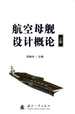 航空母舰<em>设计</em>概论  上