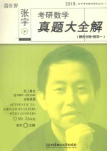 <em>张宇</em>考研数学真题大全解  解析分册  数学  1