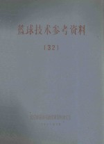 篮球技术<em>参考</em>资料  <em>32</em>