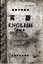 高级<em>中学</em><em>课本</em>  英语  <em>第</em><em>3</em><em>册</em>