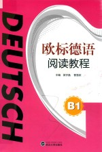 欧标德语阅读<em>教程</em>  B1