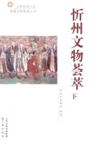 山西省第三次全国<em>文物</em>普查丛书  忻州<em>文物</em>荟萃  下
