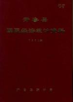 开鲁县国民<em>经济</em><em><em>统计</em><em>资料</em></em>  <em>1983</em><em>年</em>