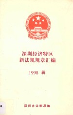 深圳市深圳经济特区新法规规章汇<em>编</em>  1998辑