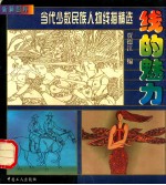 线的魅力  当代少数民族人物线描精选