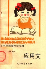 小学生优秀作文专辑  应用文
