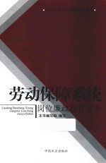 劳动保障系统岗位廉政<em>教育</em><em>读本</em>