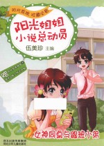 阳光<em>姐姐</em>小说总动员  女神同桌与跟班小弟