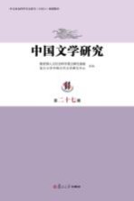 中国文学<em>研究</em>  第27辑