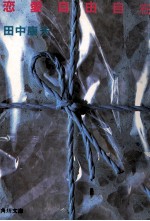 恋愛自由<em>自在</em>