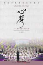 学校合唱教育系列曲集  心声  青年合唱中国作品集