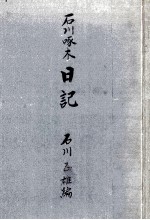 <em>石川</em>啄木日記 1