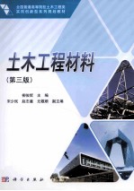 土木工程材料  第3版