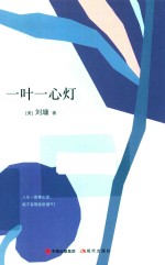 刘墉的人生<em>哲学</em><em>课</em>  一叶一心灯