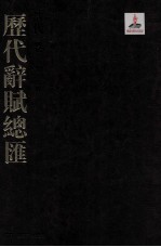 历代词赋总汇  清代卷  第16册