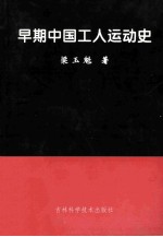 早期中国工人运动史