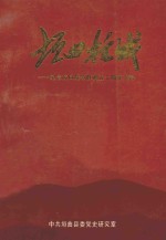 垣曲抗战  纪念抗日战争胜利五十周年专辑