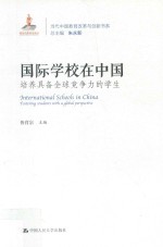 当代中国教育改革<em>与</em>创新系列丛书  国际学校在中国  培养具备全球竞争力的学生