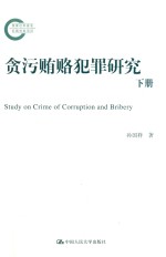 贪污贿赂犯罪研究  下