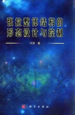 张拉整体结构的形态<em>设计</em>与控制