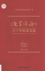 《文学评论》六十年纪念文选  第2<em>卷</em>