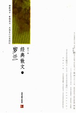 <em>罗兰</em>经典散文  上