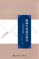教师专业成长研究  实践与案例