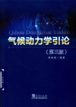 气候动<em>力学</em><em>引论</em>