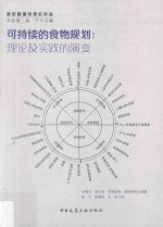 可持续的食物规划  理论及实践的演变