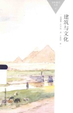 百科通识文库  建筑与文化