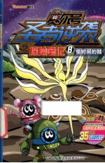 赛尔号圣者逆袭之探险<em>笔记</em>  8  偷时间的贼
