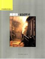 高鹤云  家园梦回江苏省<em>摄</em>影家作品集  上