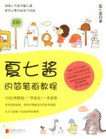 夏七酱的简笔画<em>教程</em>