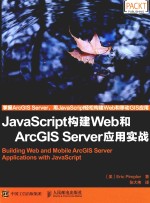 JavaScript<em>构建</em>Web和ArcGIS Server<em>应用</em>实战