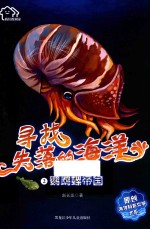 鹦鹉螺帝国  寻找失落的海洋  2