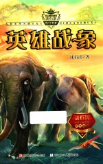 动物小说大王<em>沈</em><em>石溪</em>奇幻书系  英雄战象