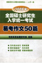 2008年全国硕士研究生入学<em>考</em>试易<em>考</em>作文<em>50</em>篇