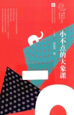 曹文轩儿童文学奖获奖作品  小不点的大象课