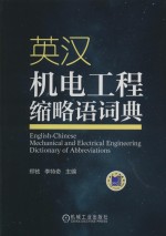 <em>英汉</em>机电工程缩略语词典