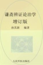 谦斋<em>辨证</em>论治<em>学</em>