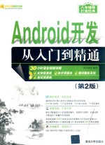 <em>Android</em><em>开发</em>从入门到精通