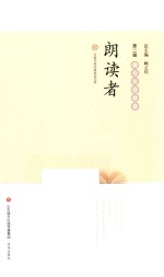我是朗读者  第<em>2</em>辑  现当代诗歌卷  汉唐书局经典诵读文库