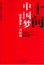 十问中国梦  给梦想多一点时间=More <em>time</em> for China