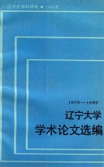 辽宁<em>大学</em>学术论文选<em>编</em>  马列主义教研室  1979-1982