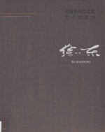 中国艺术研究院艺术家系列  <em>徐</em><em>小东</em>