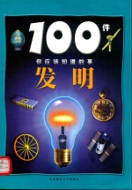 100件你应该知道的事  发明