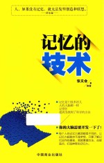 记忆的<em>技术</em>