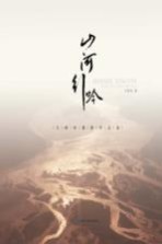 山河行吟  王晓初摄影<em>作品</em>选