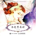 水色赞美诗  唯美风格水彩人物绘制<em>技法</em>