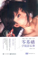 零基础学<em>摄</em>影后期  全彩版